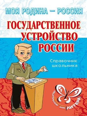 cover image of Государственное устройство России